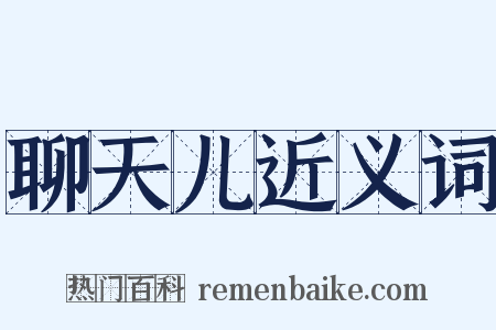 聊天儿近义词是什么意思的图片